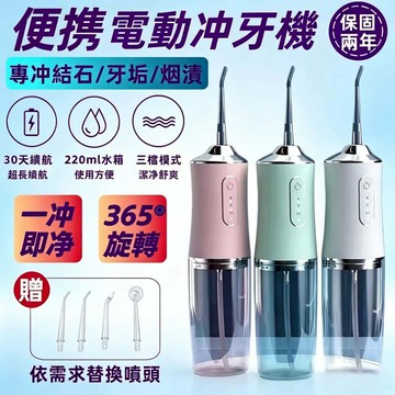 【日本TUGO便携電動冲牙機+保固一年】沖牙機 牙齒清潔 洗牙機 牙套清潔 沖牙器 洗牙器 洗牙齒 口腔清潔 便攜式