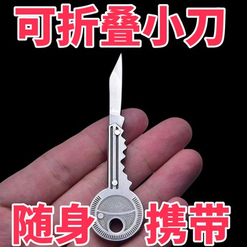 免運 可開票 鑰匙扣小刀可折疊隨身迷你掛件袖珍edc工具不銹鋼開箱拆快遞小刀 快速出貨