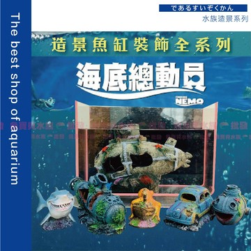 魚寶貝【魚缸造景💦海洋遺跡】魚缸裝飾品／魚缸造景 水族箱／裝飾品／造景／魚缸／裝飾／水族箱裝飾／沉船／鳳梨屋／躲避