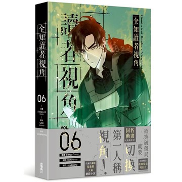 全知讀者視角（６）漫畫