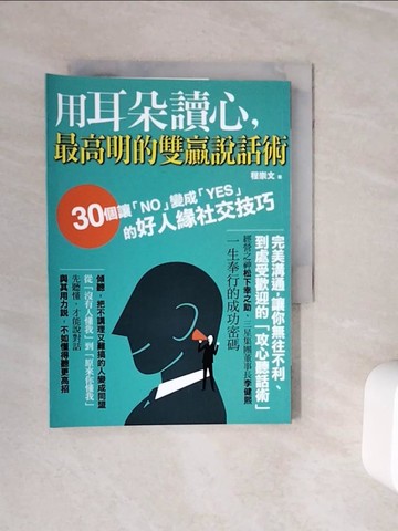【書寶二手書T9／溝通_WNY】用耳朵讀心,最高明的說話術_程崇文