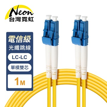 電信級LC-LC單模雙芯全雙工光纖跳線1米