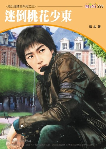 【電子書】迷倒桃花少東-老公這樣交系列四之三