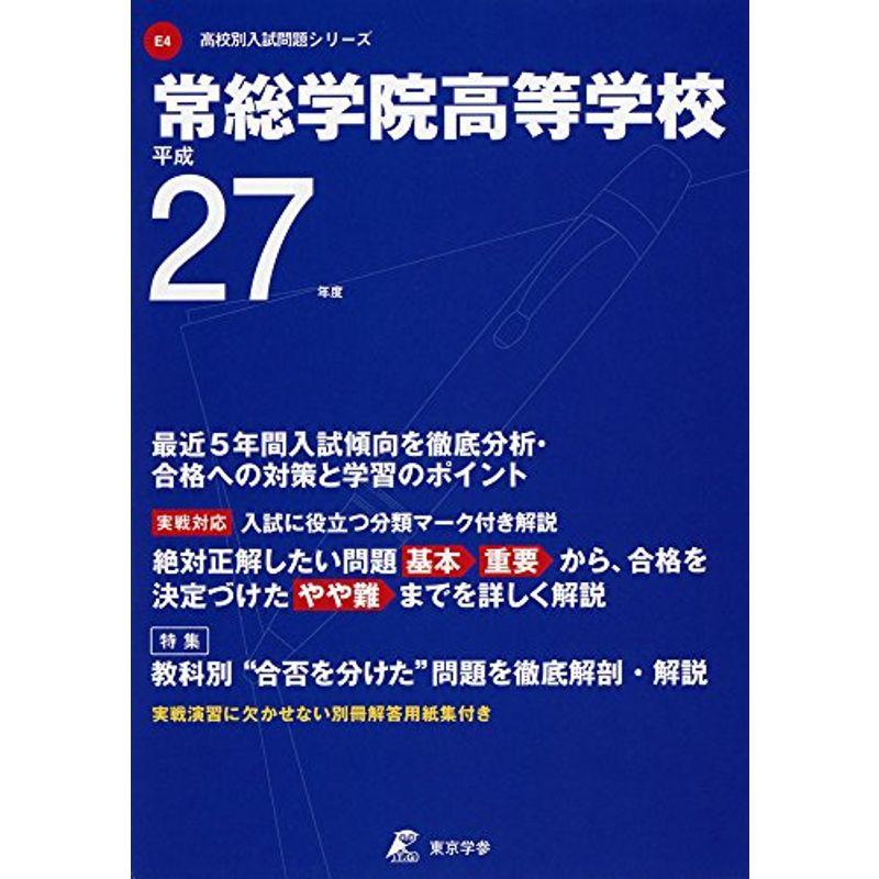 常総学院高等学校 27年度用 (高校別入試問題シリーズ)