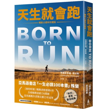 天生就會跑【暢銷15週年珍藏版】