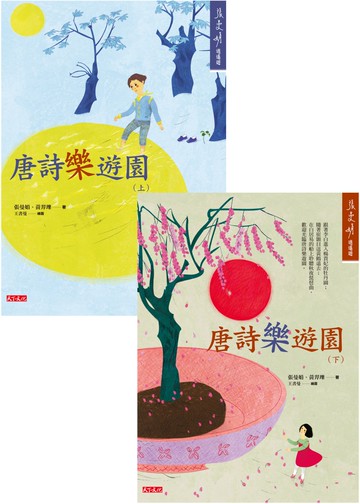 《唐詩樂遊園》套書