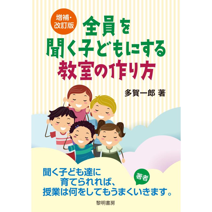 全員を聞く子どもにする教室の作り方