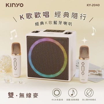 KINYO USB充電經典K歌藍牙喇叭(KY-2040)