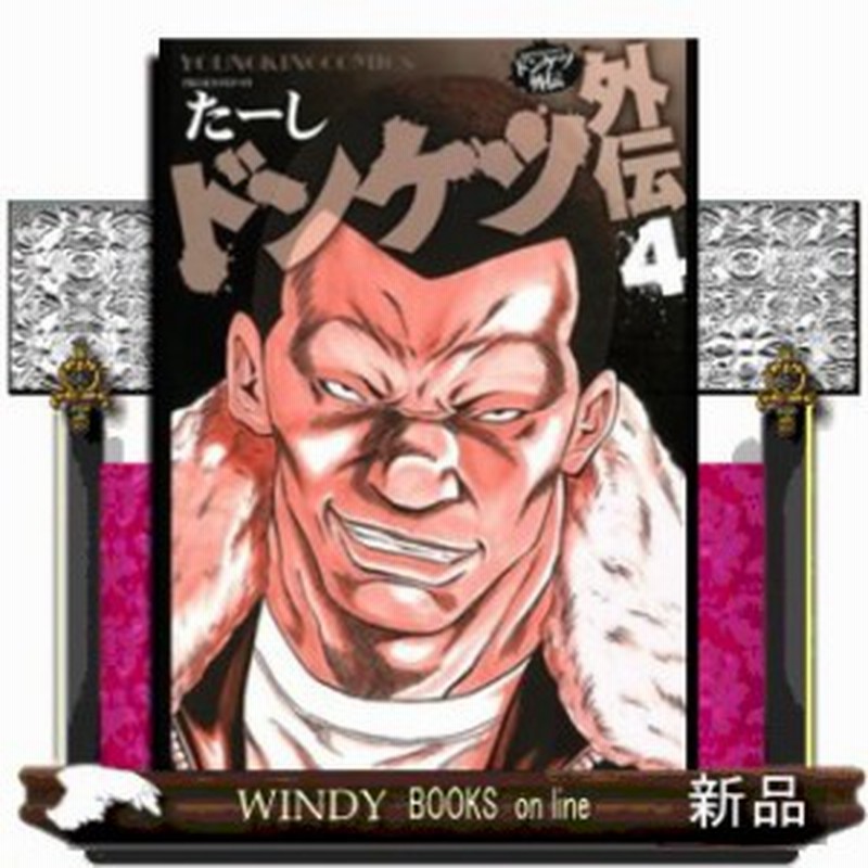 ドンケツ外伝 4 ヤングキングコミックス 通販 Lineポイント最大1 0 Get Lineショッピング
