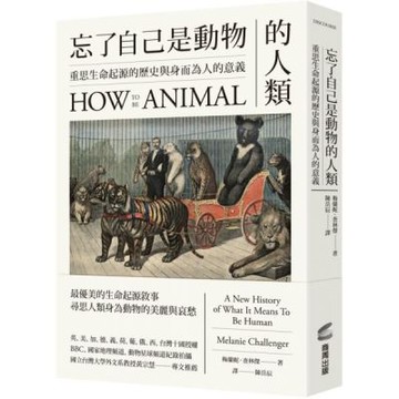 忘了自己是動物的人類：重思生命起源的歷史與身而為人的意義【城邦讀書花園】