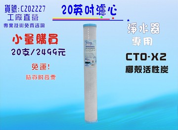 20英吋CTO椰殼活性炭 20支組2499元免運費!. RO純水機濾水器.淨水器.過濾器.貨號: C202227【七星淨水】