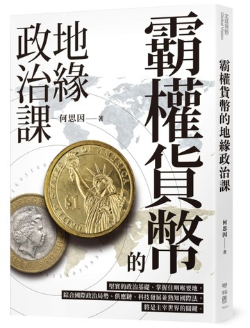 霸權貨幣的地緣政治課【TAAZE讀冊生活】