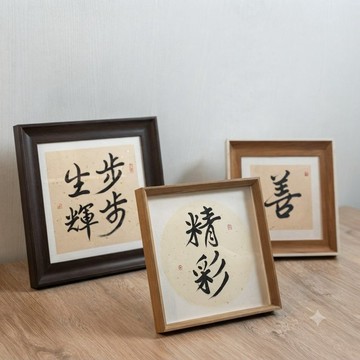 行書手寫字畫框(大_立掛兩用架) | 居家擺飾 節慶 婚禮 喬遷