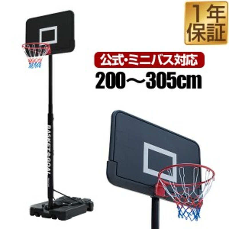 横浜市内配達】バスケットゴール 高さ305cm ミニバス260cm 高さ調整可