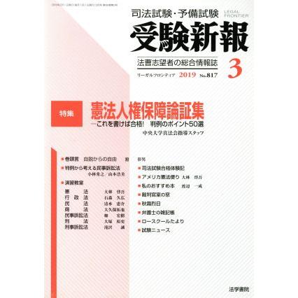 受験新報(３　２０１９) 月刊誌／法学書院(編者)