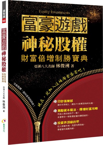 富豪遊戲 神秘股權：財富倍增制勝寶典