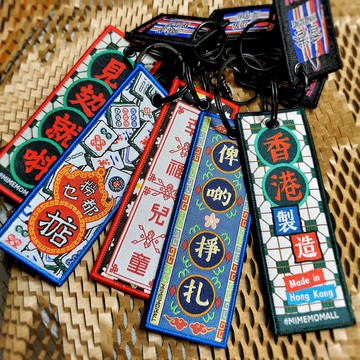香港原創文作| 港式本土針織線繡鎖匙扣