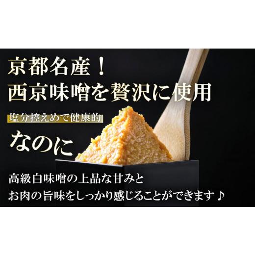 ふるさと納税 京都府 京都市 京都老舗肉屋の西京味噌漬け 2種食べ比べセット 1.4kg （国産もち豚＆国産鶏 各3pc） (1kg超)