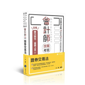 會計師115－會計師技職考照-證券交易法 (3版) 江赫 2025 志光保成科技 