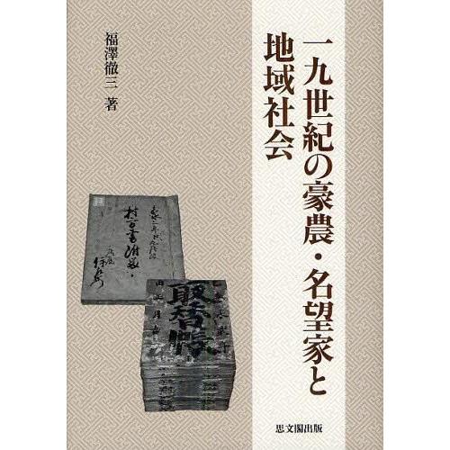 一九世紀の豪農・名望家と地域社会