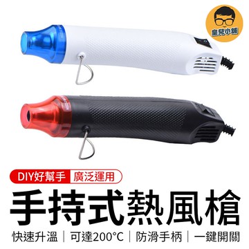 手持式熱風槍 熱風槍 DIY 手持熱風槍 迷你熱風槍 DIY工具 熱風機 DIY橡皮章凸粉工具 軟陶工具 熱縮片工具