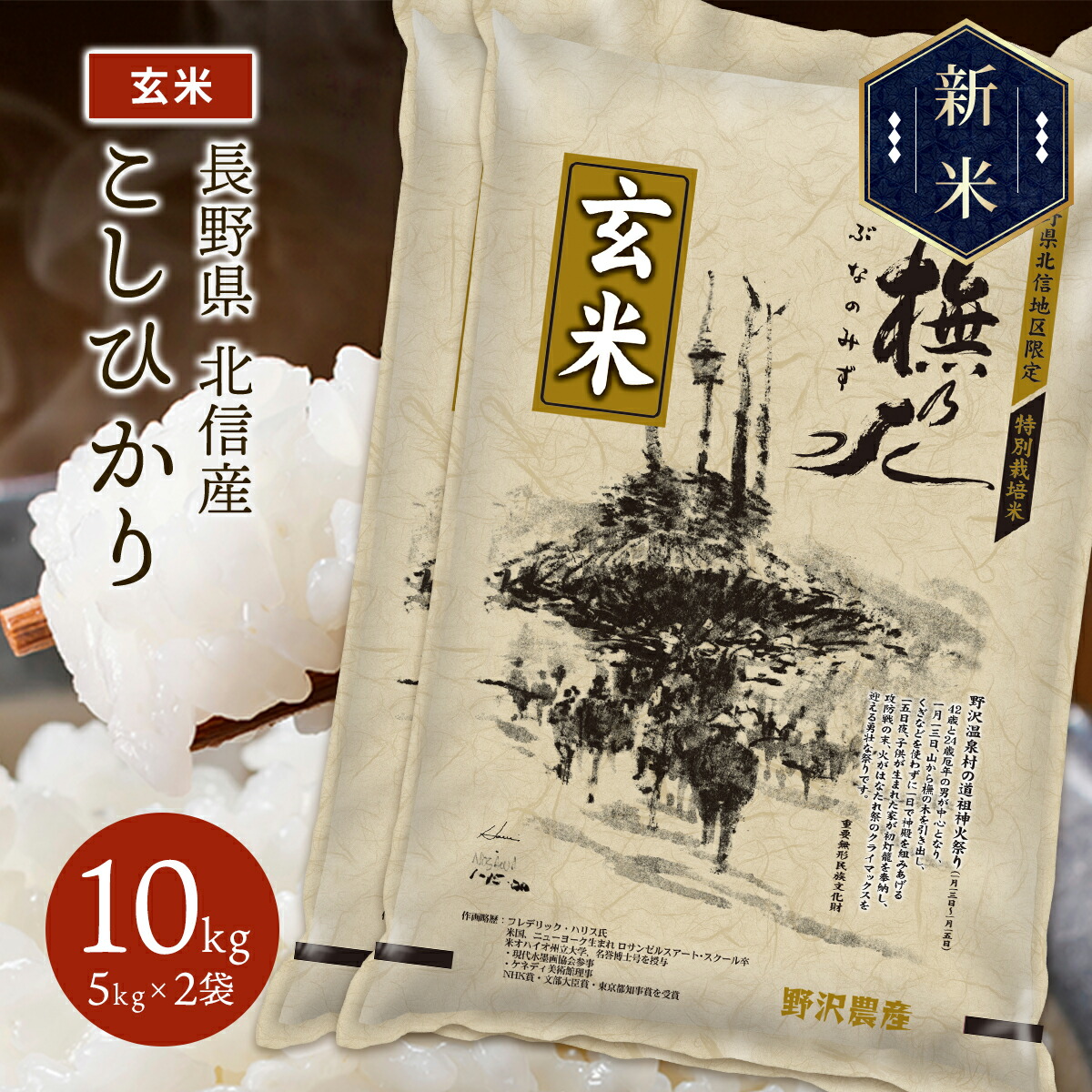 新米 令和5年産 長野県北信産 特別栽培米 コシヒカリ ぶなの水 10kg(5kg×2袋)