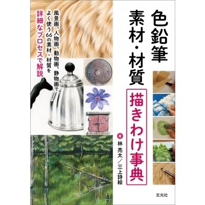 色鉛筆　素材・材質描きわけ事典 風景画、人物画、動物画、静物画でよく使う66の素材・材質を詳細なプロセ