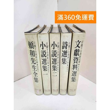 【雷根360免運】【送贈品】日劇下台灣新文學 明集 1-5 #書斑多 #九成新【Q-H1191】