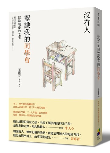 沒有人認識我的同學會：寫給親愛的老王[二手書_良好]