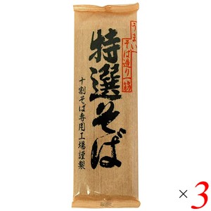 十割そば 蕎麦 十割蕎麦 遁所食品 特選そば 200g 3個セット 送料無料