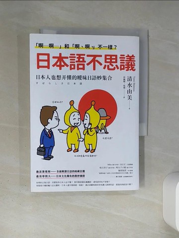 【書寶二手書T1／語言學習_TI3】「啊─啊─」和「啊、啊、」不一樣？日本語不思議：日本人也想弄懂的曖昧日語妙集合_清水由美, 林巍翰, 琉璃
