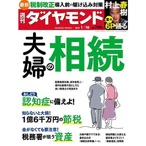 週刊ダイヤモンド 2021年 16号 [雑誌] (夫婦の相続)