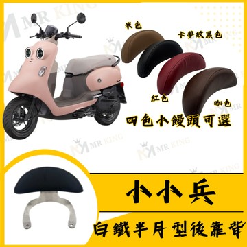 🔱 Mr king 🔱Vinoora 白鐵後靠背 Vinoora125 靠背 小小兵 YAMAHA 小小兵 腰靠 卡夢紋