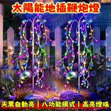 太陽能鞭炮燈 柳樹燈 太陽能燈 煙花燈 庭院燈 花園燈 過年燈飾 地插燈 草坪燈 太陽能地插燈 戶外防水燈串 新年裝飾燈