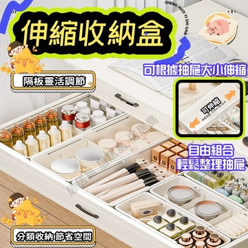居居島🔥可伸縮調節 抽屜收納箱 收納盒 抽屜收納盒 桌麵收納 桌上收納盒 置物盒 辦公室收納 化妝品收納 桌麵收納盒