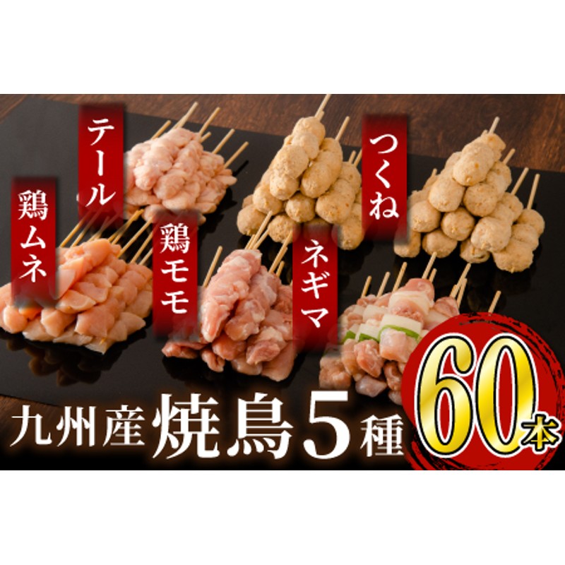 絶品！九州産焼鳥 5種盛合せ 60本（特製焼き鳥のタレ付き）B-662 通販 LINEポイント最大1.5%GET | LINEショッピング