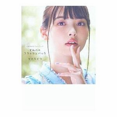 すみぺのフラッシュバックマイライフ 上坂すみれフォトブック 上坂すみれフォトブック すみぺのフラッシュバック▽マイライフ