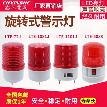 旋轉式警示燈 聲光警報燈 崗亭消防頻閃爍 LED帶聲音220V 24V 12V