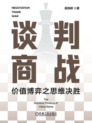【電子書】谈判商战：价值博弈之思维决胜