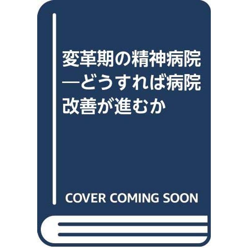 変革期の精神病院?どうすれば病院改善が進むか