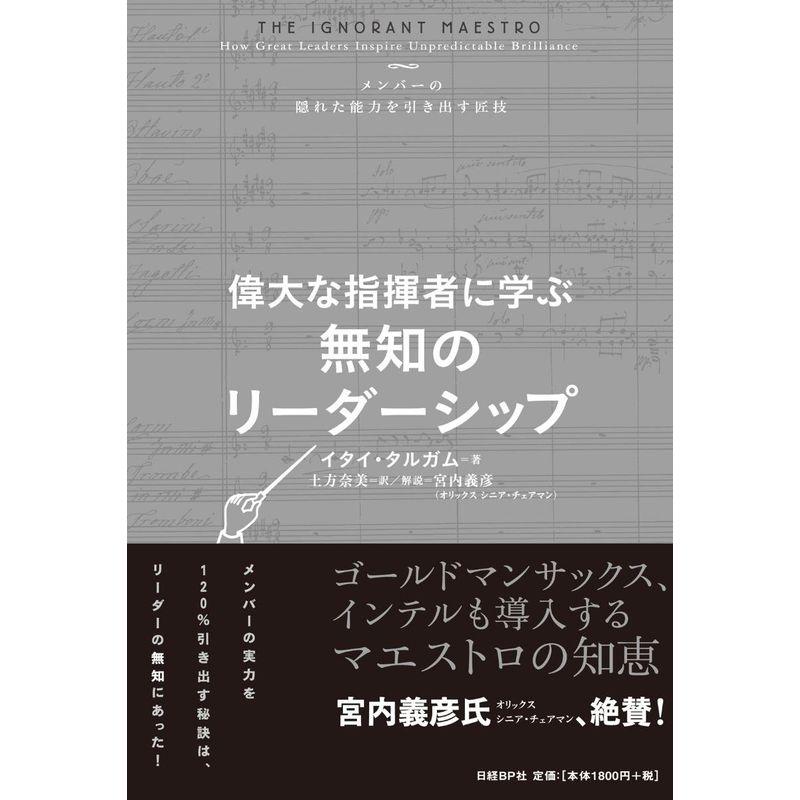 偉大な指揮者に学ぶ無知のリーダーシップ