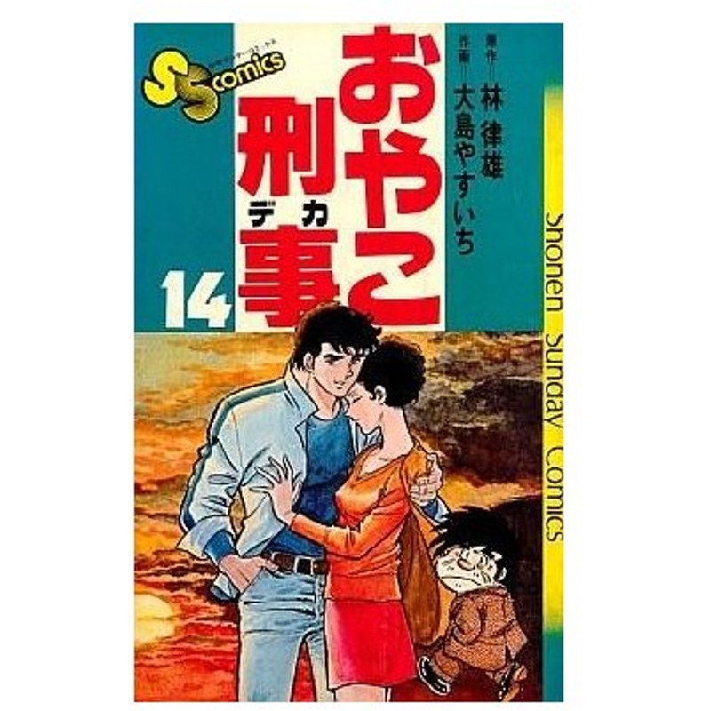 中古少年コミック おやこ刑事 14 大島やすいち 通販 Lineポイント最大0 5 Get Lineショッピング