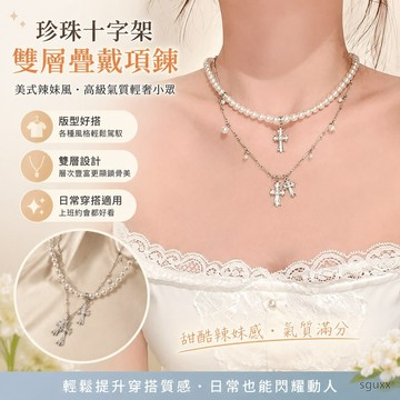 美式辣妹~珍珠十字架雙層疊戴項鏈女高級氣質輕奢小眾鎖骨鏈頸鏈 高顏值珍珠項鏈 珍珠項鍊 項鍊女 珍珠頸鏈 十字架項鏈