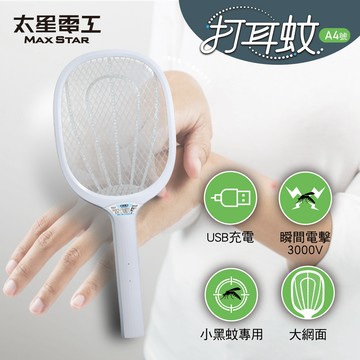 【太星電工】打耳蚊A4號細網捕蚊拍｜小黑蚊必備｜USB充電式｜瞬間電擊3000V｜3層大網面｜捕蚊拍/立放