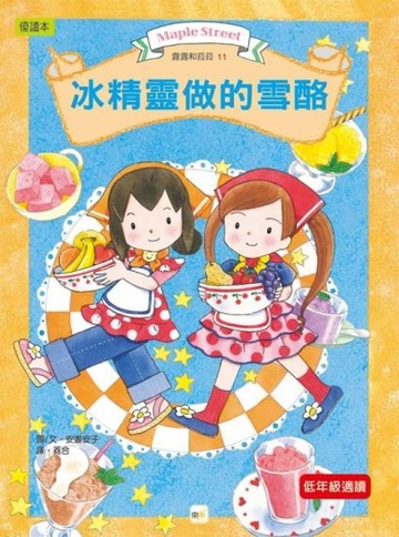 露露和菈菈（11）：冰精靈做的雪酪[二手書_良好]