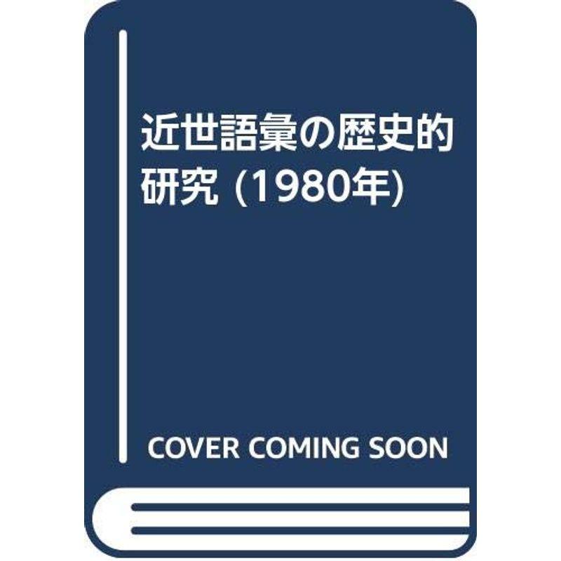 近世語彙の歴史的研究 (1980年)