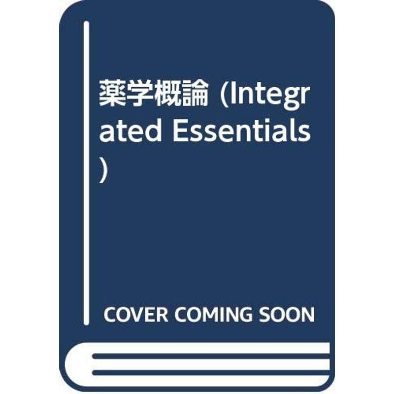 薬学概論 (Integrated Essentials)