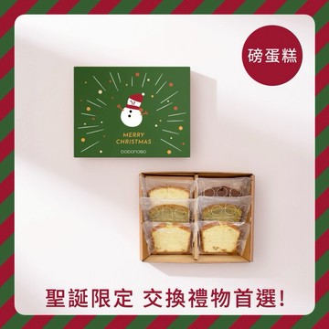 【波波諾諾】交換禮物首選 [聖誕版 食光派對]  蛋糕款 (附聖誕綠封套)