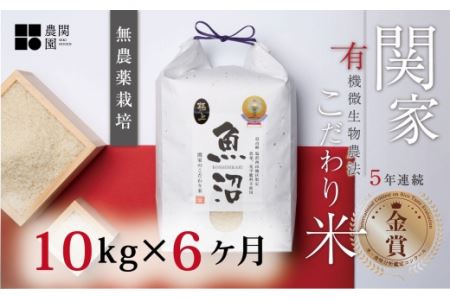 最高級 無農薬栽培米10kg(5kg×2個)×全6回 南魚沼産コシヒカリ