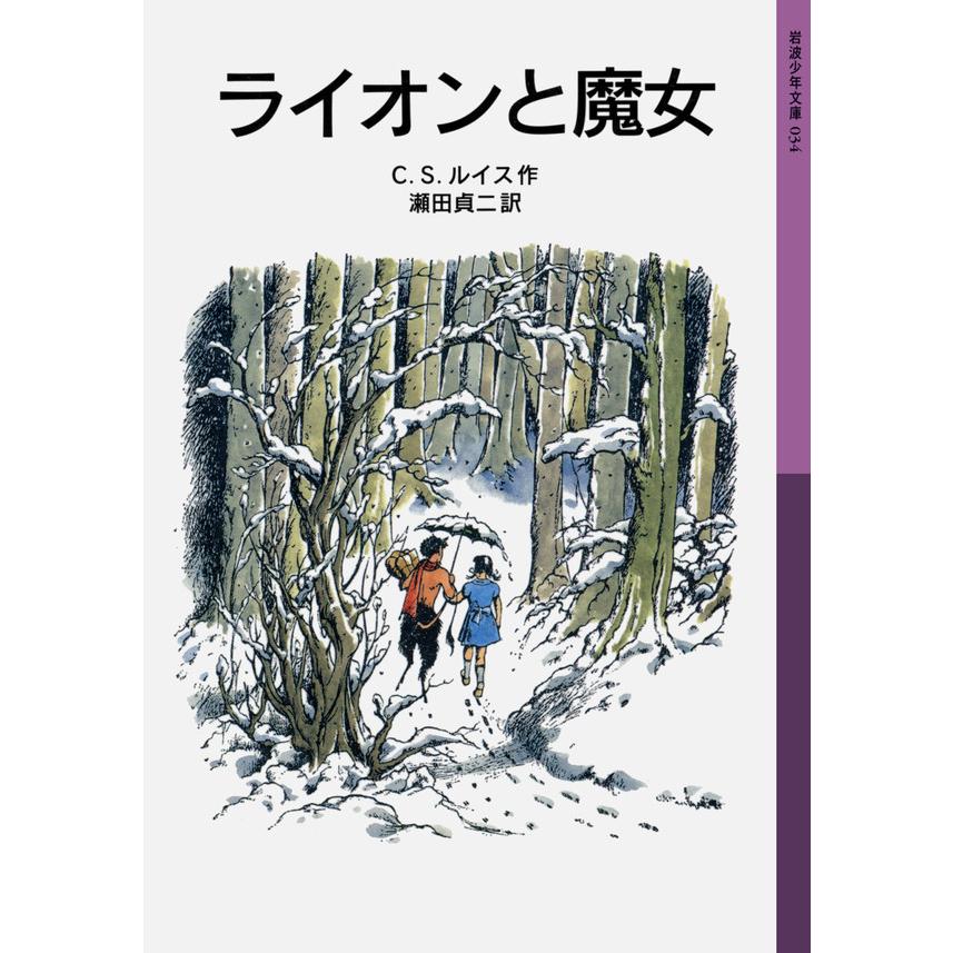 ライオンと魔女 ナルニア国ものがたり